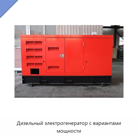 Дизельный электрогенератор с вариантами мощности