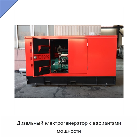 Дизельный электрогенератор с вариантами мощности