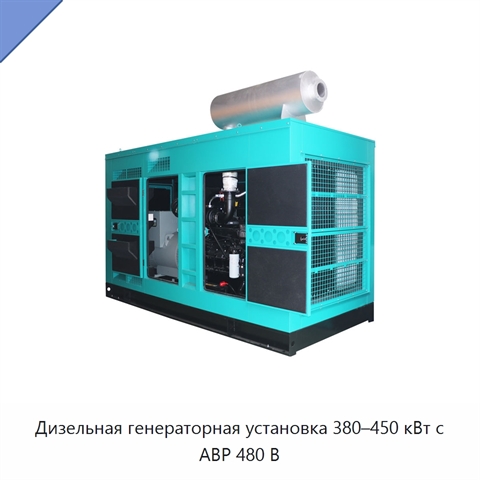 Дизельная генераторная установка 380–450 кВт с АВР 480 В