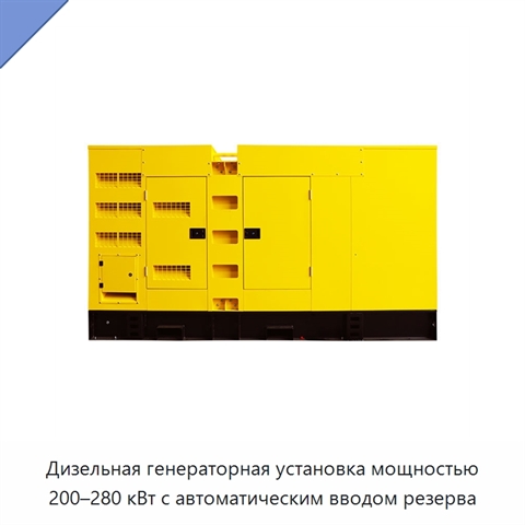 Дизельная генераторная установка мощностью 200–280 кВт с автоматическим вводом резерва