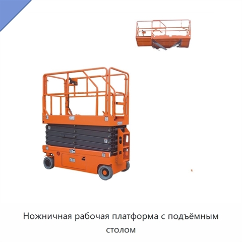 Ножничная рабочая платформа с подъёмным столом