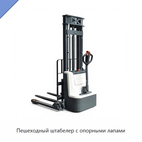 Пешеходный штабелер с опорными лапами