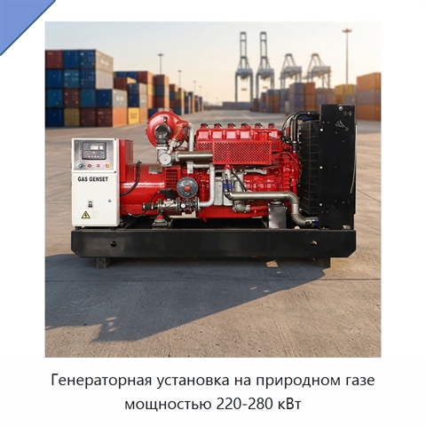 Генераторная установка на природном газе мощностью 220-280 кВт