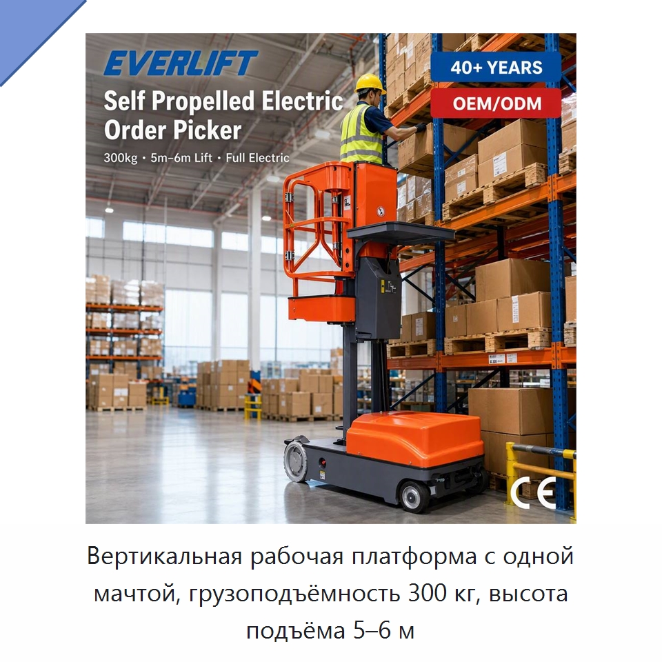 Вертикальная рабочая платформа с одной мачтой, грузоподъёмность 300 кг, высота подъёма 5–6 м — Подъемные столы