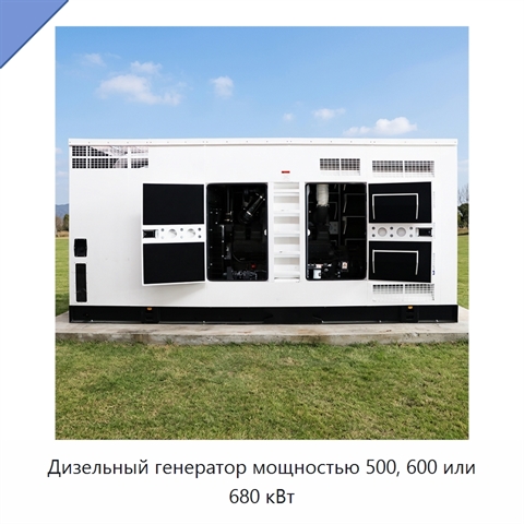 Дизельный генератор мощностью 500, 600 или 680 кВт