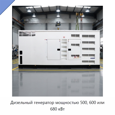 Дизельный генератор мощностью 500, 600 или 680 кВт