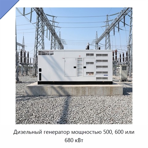 Дизельный генератор мощностью 500, 600 или 680 кВт