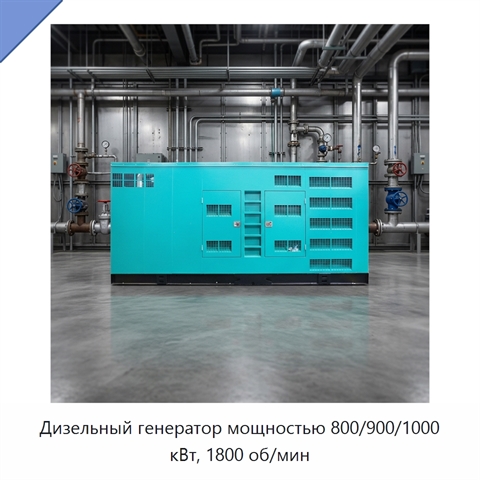 Дизельный генератор мощностью 800/900/1000 кВт, 1800 об/мин