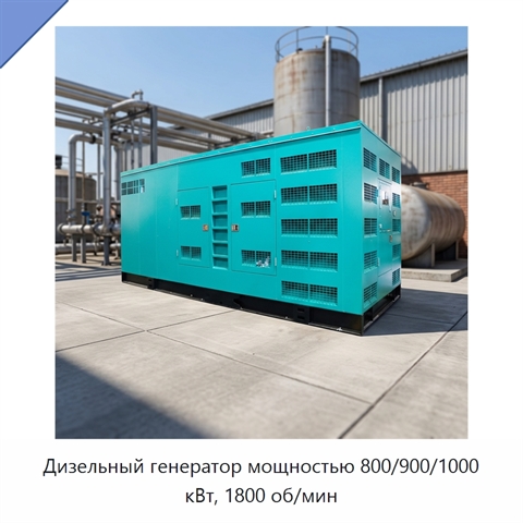 Дизельный генератор мощностью 800/900/1000 кВт, 1800 об/мин