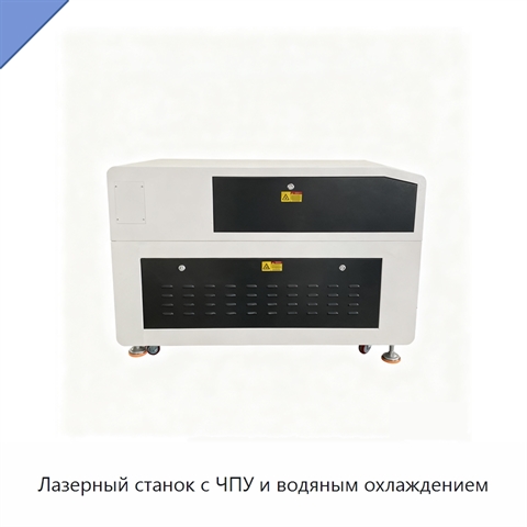 Лазерный станок с ЧПУ и водяным охлаждением
