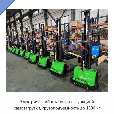 Электрический штабелер с функцией самозагрузки, грузоподъёмность до 1500 кг