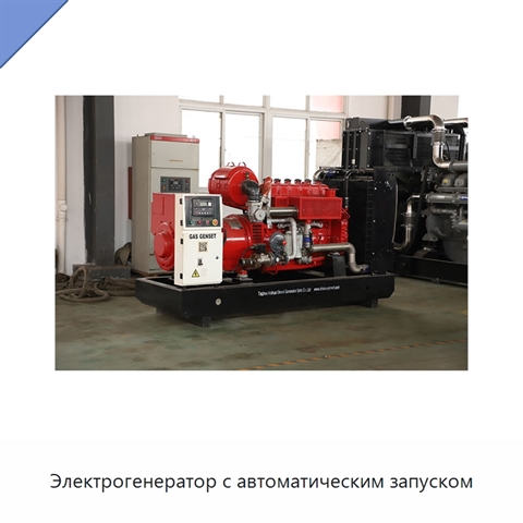 Электрогенератор с автоматическим запуском