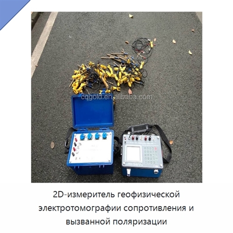 2D-измеритель геофизической электротомографии сопротивления и вызванной поляризации