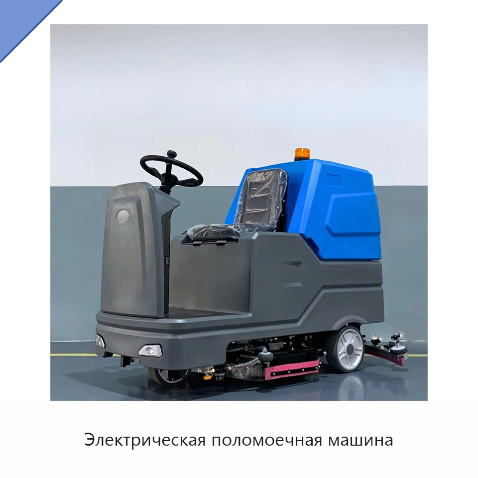 Электрическая поломоечная машина — Подметальные машины