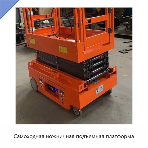 Самоходная ножничная подъемная платформа