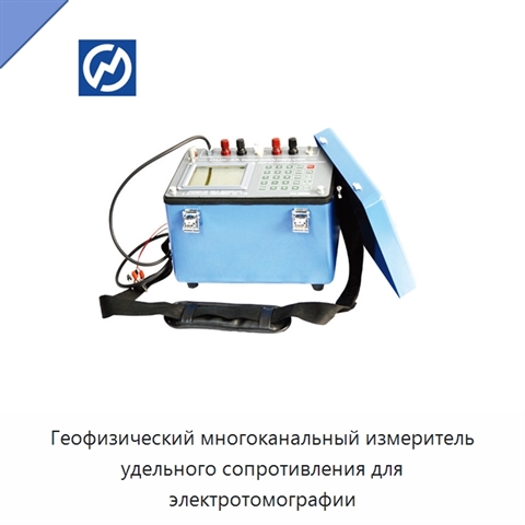 Геофизический многоканальный измеритель удельного сопротивления для электротомографии