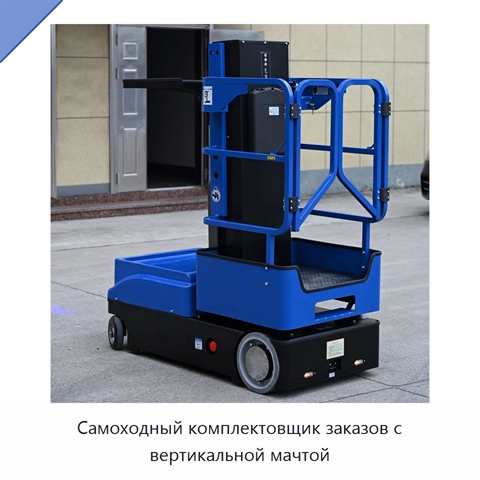 Самоходный комплектовщик заказов с вертикальной мачтой