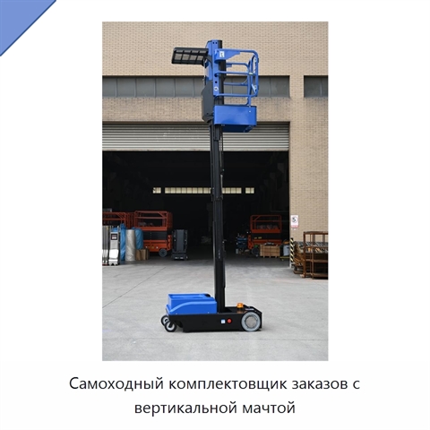 Самоходный комплектовщик заказов с вертикальной мачтой