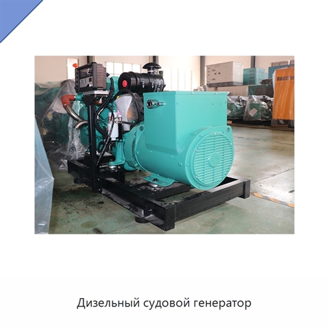 Дизельный судовой генератор