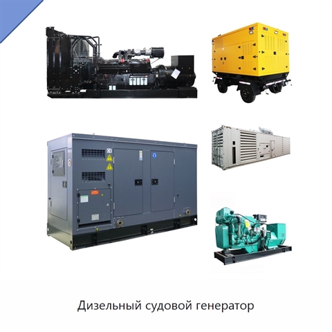 Дизельный судовой генератор