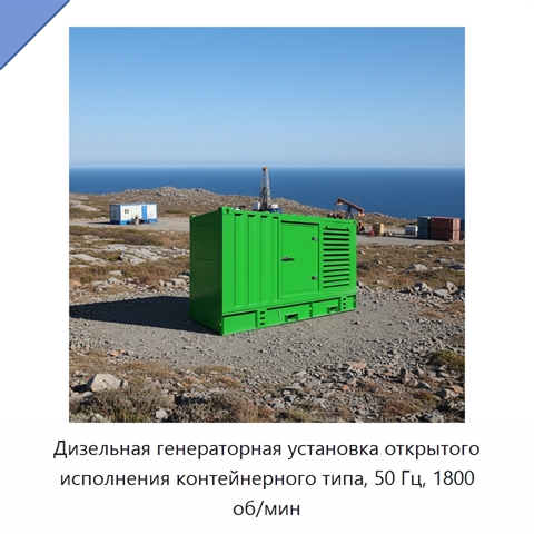 Дизельная генераторная установка открытого исполнения контейнерного типа, 50 Гц, 1800 об/мин