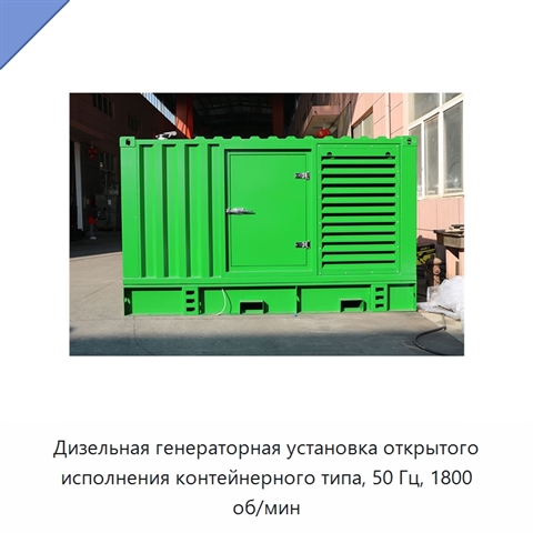 Дизельная генераторная установка открытого исполнения контейнерного типа, 50 Гц, 1800 об/мин