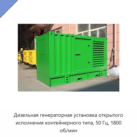 Дизельная генераторная установка открытого исполнения контейнерного типа, 50 Гц, 1800 об/мин