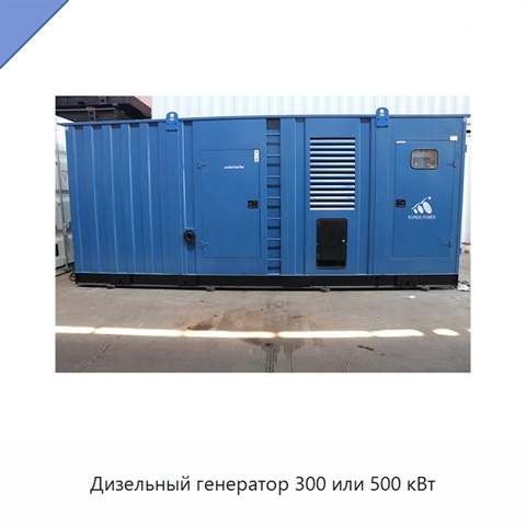 Дизельный генератор 300 или 500 кВт