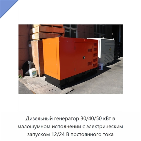 Дизельный генератор 30/40/50 кВт в малошумном исполнении с электрическим запуском 12/24 В постоянного тока