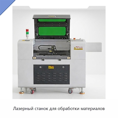 Лазерный станок для обработки материалов
