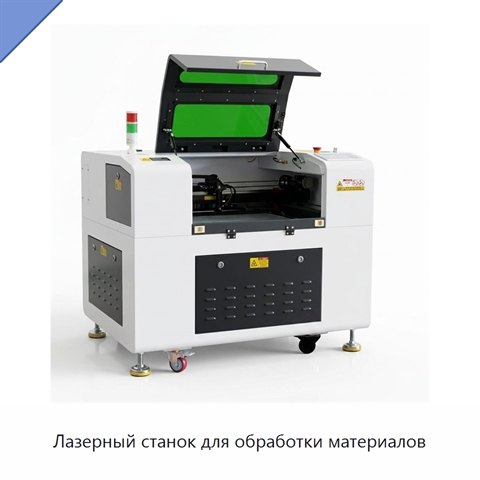 Лазерный станок для обработки материалов