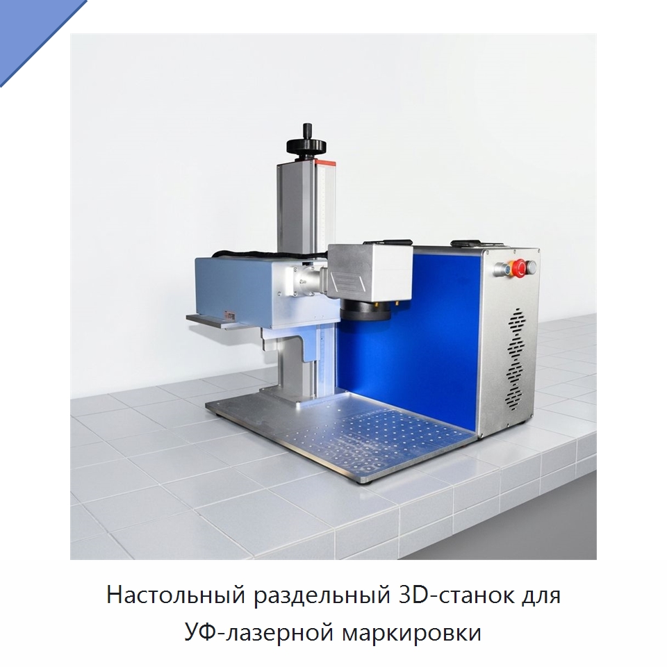 Настольный раздельный 3D-станок для УФ-лазерной маркировки — Лазерные маркировочные станки