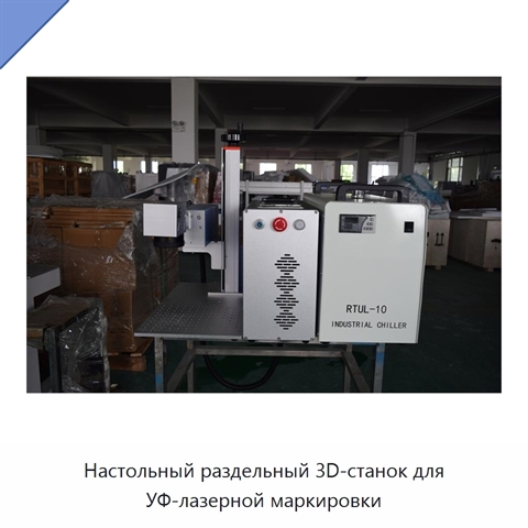 Настольный раздельный 3D-станок для УФ-лазерной маркировки