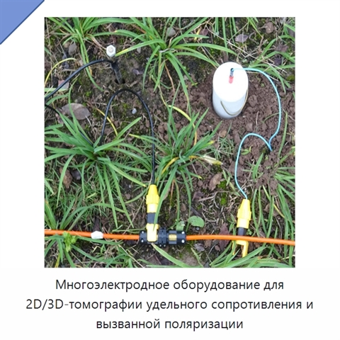 Многоэлектродное оборудование для 2D/3D-томографии удельного сопротивления и вызванной поляризации