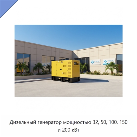 Дизельный генератор мощностью 32, 50, 100, 150 и 200 кВт