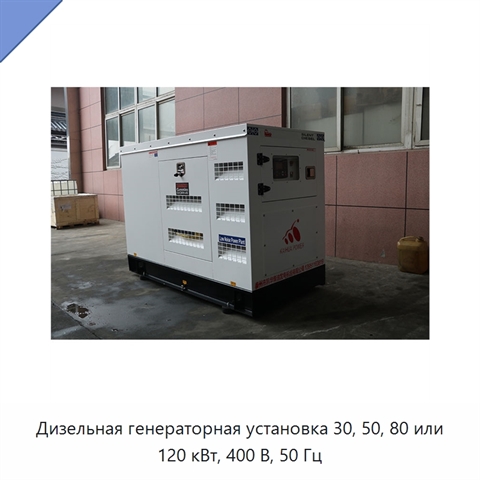Дизельная генераторная установка 30, 50, 80 или 120 кВт, 400 В, 50 Гц