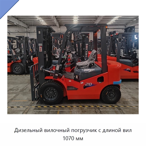 Дизельный вилочный погрузчик с длиной вил 1070 мм