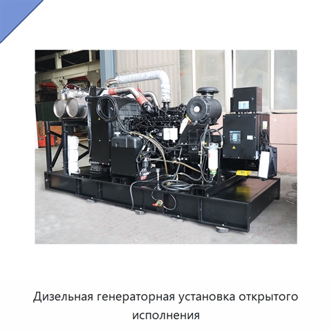 Дизельная генераторная установка открытого исполнения