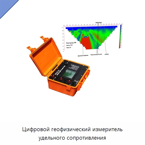Цифровой геофизический измеритель удельного сопротивления