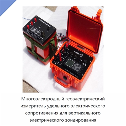 Многоэлектродный геоэлектрический измеритель удельного электрического сопротивления для вертикального электрического зондирования