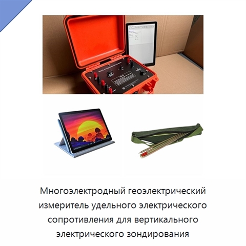 Многоэлектродный геоэлектрический измеритель удельного электрического сопротивления для вертикального электрического зондирования