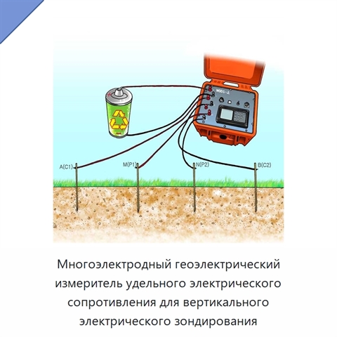 Многоэлектродный геоэлектрический измеритель удельного электрического сопротивления для вертикального электрического зондирования