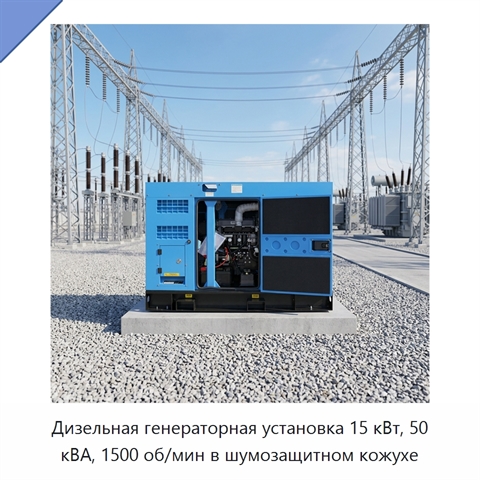 Дизельная генераторная установка 15 кВт, 50 кВА, 1500 об/мин в шумозащитном кожухе