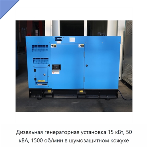 Дизельная генераторная установка 15 кВт, 50 кВА, 1500 об/мин в шумозащитном кожухе