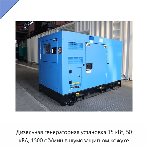 Дизельная генераторная установка 15 кВт, 50 кВА, 1500 об/мин в шумозащитном кожухе