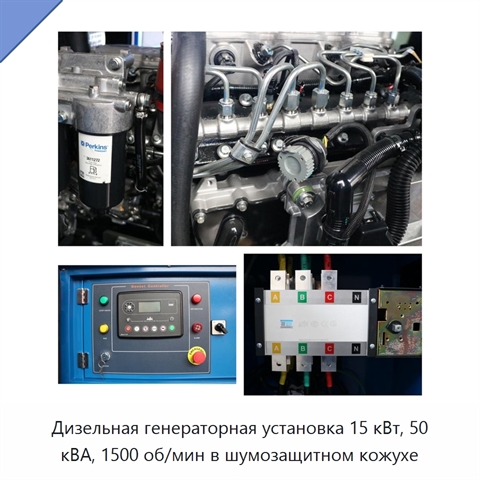 Дизельная генераторная установка 15 кВт, 50 кВА, 1500 об/мин в шумозащитном кожухе
