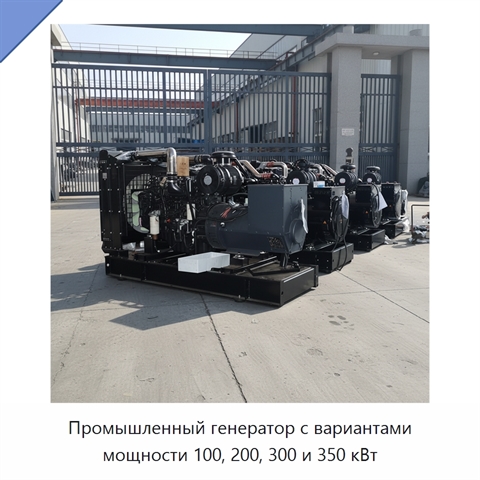 Промышленный генератор с вариантами мощности 100, 200, 300 и 350 кВт