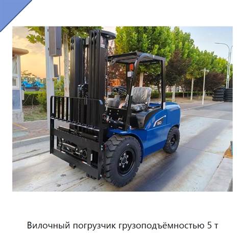 Вилочный погрузчик грузоподъёмностью 5 т