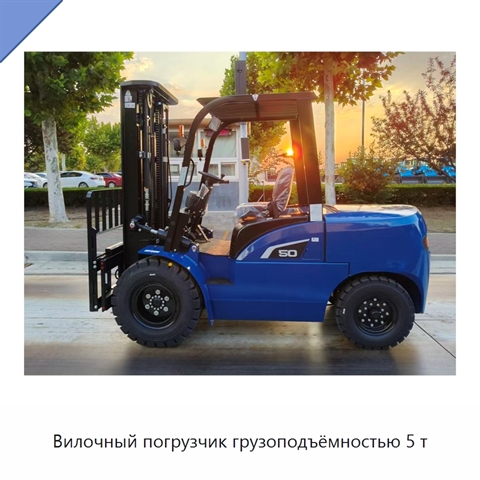 Вилочный погрузчик грузоподъёмностью 5 т