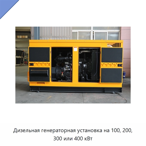 Дизельная генераторная установка на 100, 200, 300 или 400 кВт